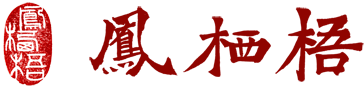 凤栖梧艺术｜名家字画收藏｜国画书法定制｜大画高端装裱｜广州书画装裱