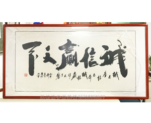 诚信赢天下四尺整张