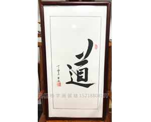 国画装裱59