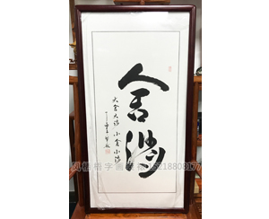 国画装裱58