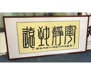 国画装裱40