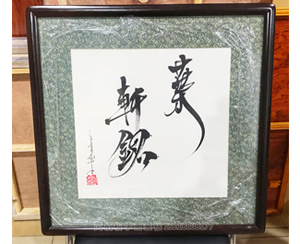 国画装裱5