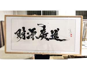 国画装裱6