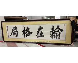 国画装裱79