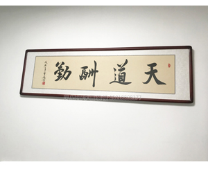 字画装裱93