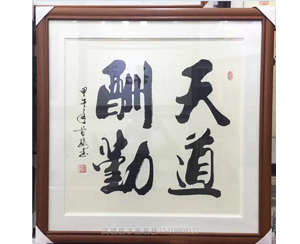 字画装裱105
