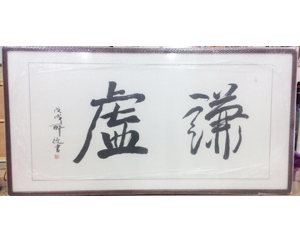 字画装裱205