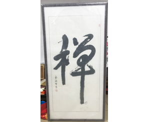 字画装裱206