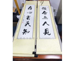 书法定制 3尺对开 卷轴装裱210