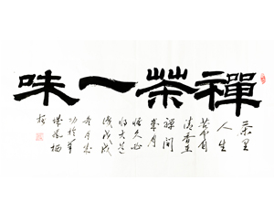 禅茶一味 书法画心 可定制