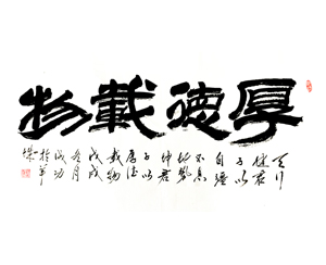 厚德载物 书法画心 可定制