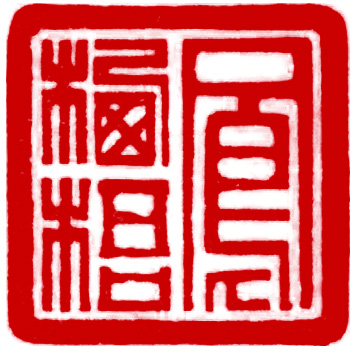 广州天河<strong>书画装裱</strong>重要的四要素