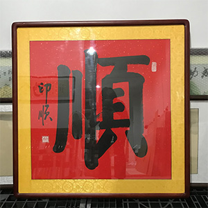 深圳弘法寺方丈 印顺大和尚 顺字 名家书法装裱