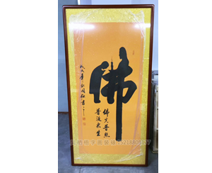 佛字画装裱