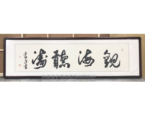 观海听涛字画装裱