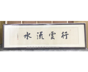 行云流水字画装裱