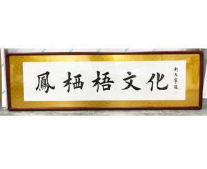 凤栖梧文化