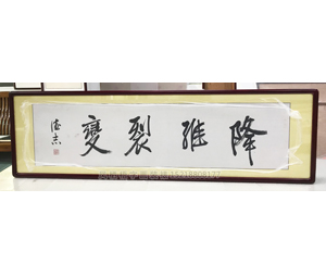 降雅裂变 字画装裱画框
