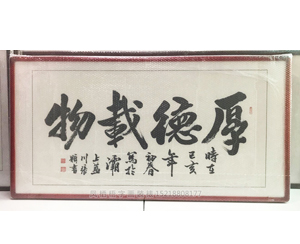 厚德载物字画装裱画框