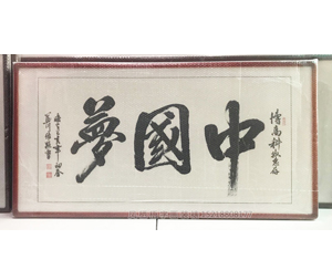 中国梦字画装裱画框