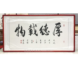 厚德载物 字画装裱画框