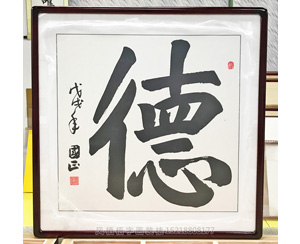 德 字画装裱画框