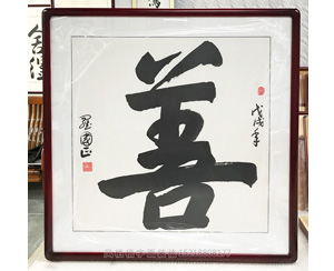 善 字画装裱画框
