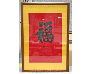 福 字画装裱画框
