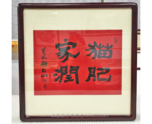 猫肥家润 字画装裱画框
