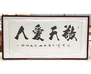 敬天爱人 字画装裱画框