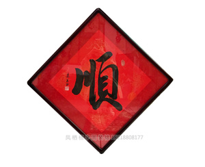<strong>广州字画装裱</strong>画框《顺》