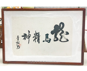 龙马精神<strong>广州字画装裱</strong>画框