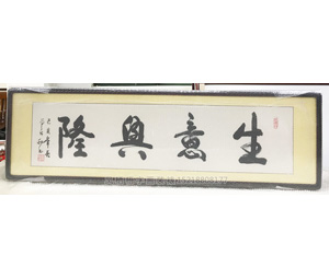生意兴隆字画装裱画框
