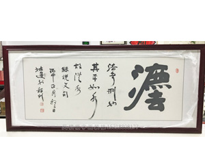 <strong>广州字画装裱</strong>画框