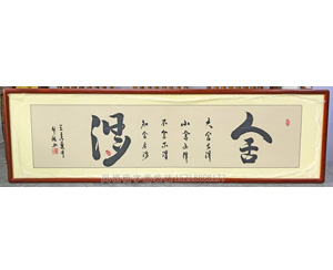 白犁航四尺对开字画《舍得》