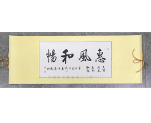 汪庆誉 惠风和畅 字画装裱卷轴