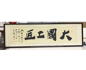 大国工匠 字画装裱画框