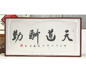 天道酬勤 字画装裱画框