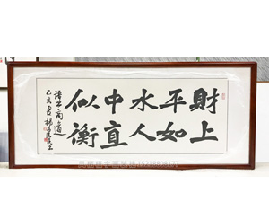 天河<strong>书画装裱</strong>画框《财上平如水,人中直似衡》