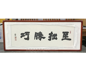 广州<strong>书画装裱</strong>画框