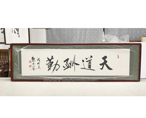 天道酬勤 字画装裱画框