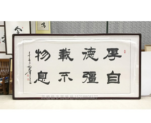 厚德载物自强不息 字画装裱画框