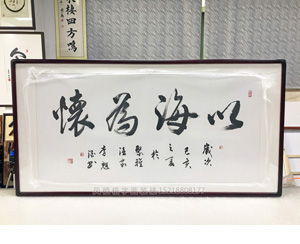 以海为怀 书法装裱画框