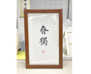 田英章 书法装裱画框      