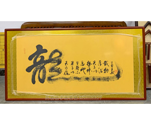 龍 书法装裱画框