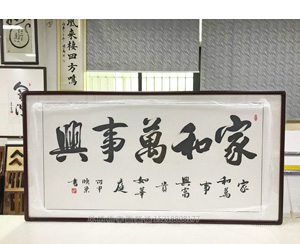 家和往事兴 王德林书法字画