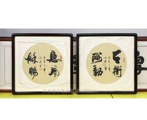 惠风和畅书法字画装裱画框