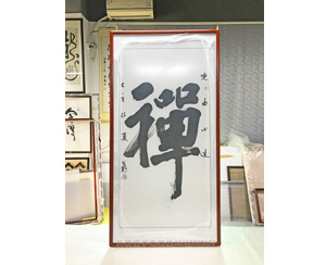 禅字 <strong>书画装裱</strong>画框   
