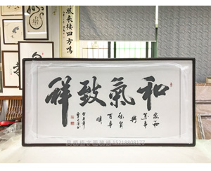和气致祥 字画装裱画框