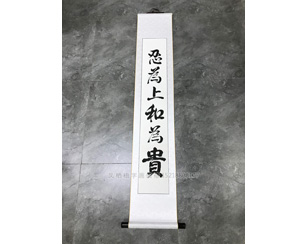 忍为上和为贵 书画装裱卷轴